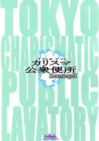 (C94) [Ozashiki (Sunagawa Tara)] TOKYO Charisma Koushuu Benjo Rearranged