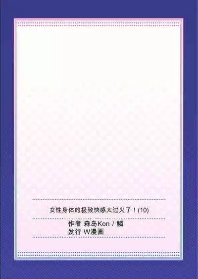 Onna no Karada de Iki sugite Yabai! 10 | 不妙啊女生身体太容易高潮了！10