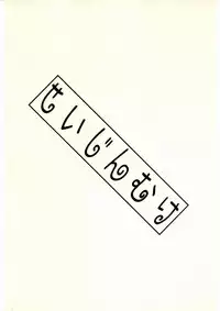 (C69) [MOMONGA-CLUB (Hayashibara Hikari)] rakugaki-s4 ~Aniparo Enpitsu Genka-shuu~ (Various)