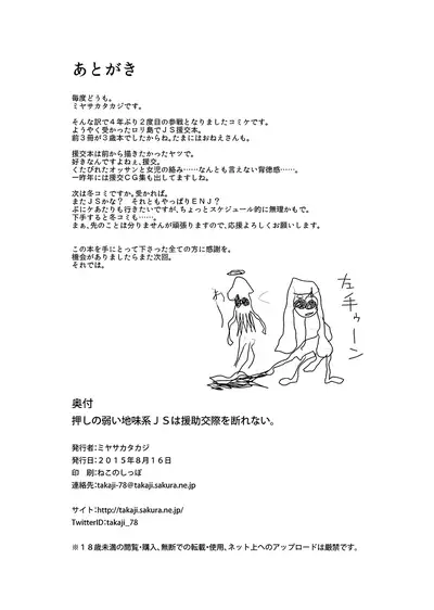 Oshi no Yowai Jimi-kei JS wa Enjo Kousai o Kotowarenai.