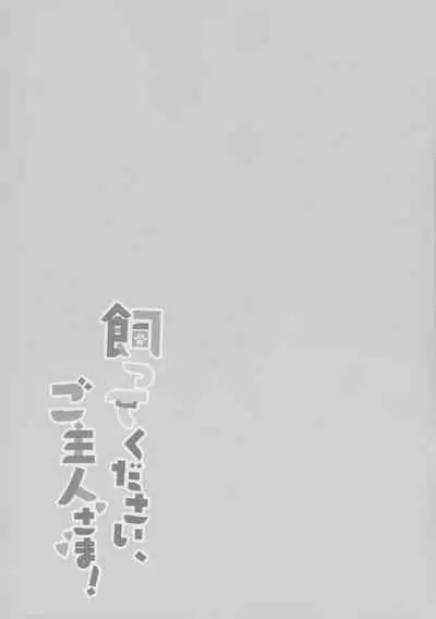 Katte kudasai, goshujin-sama!