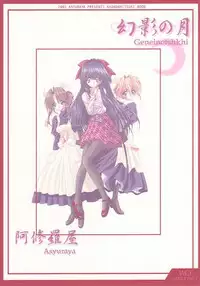 (SC14) [Ashuraya (Kushida Ashura)] Genei no Tsuki (Kao no nai Tsuki/Moonlight Lady)