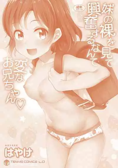 Imouto no Hadaka o Mite Koufun Suru nante Hen na Onii-chan