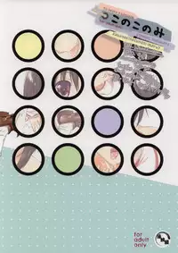 (ComiComi9) [KABAYAKIYA (Unagimaru)] Konokonomi (ToHeart2)