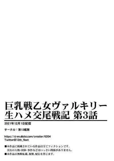 Kyonyuu Ikusa Otome Valkyrie Namahame Koubi Senki Ch.3