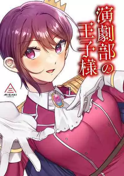 Engekibu no Ouji-sama