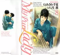 [Tomisawa Chinatsu, Hazuki Kaoru] My Pure Lady Vol.8