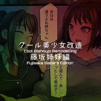 [581] Cool Bishoujo Remodeling Ch1-17 [English]