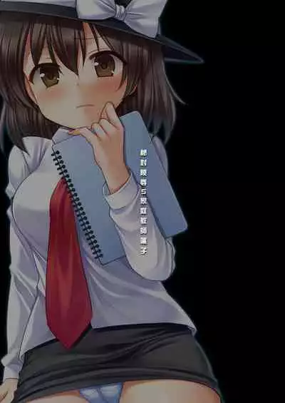 (C89) [Nagiyamasugi (Nagiyama)] Hifuu Ryoujoku5 Katei Kyoushi Renko (Touhou Project) [Chinese] [不可视汉化]