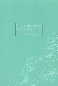 Fujiwara-shoki wa Kotowaritai