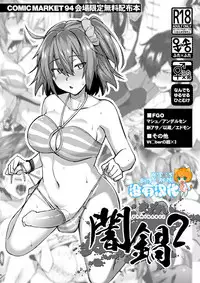 (C94) [Ikechika (Ikeshita Maue)] Yaminabe 2 (Various) [Chinese] [沒有漢化]