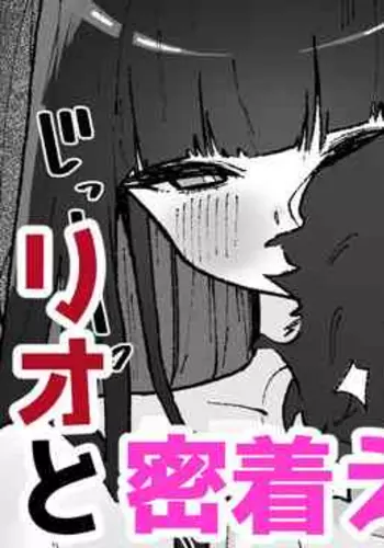 リオと密着えっち♡