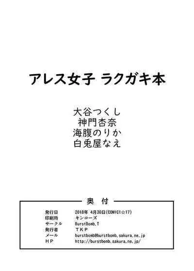 [BurstBomb.T (TKP)] アレス女子ラクガキ本 (イナズマイレブンアレスの天秤) [DL版]
