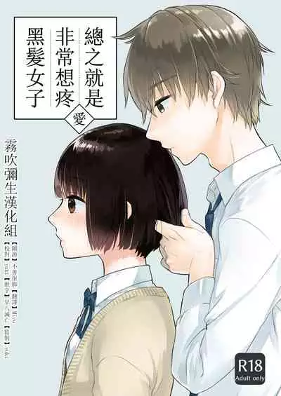 [Nakahara Mizuimo] Kurokami Joshi o Tonikaku Medetai | 總之就是想要疼愛黑髮女孩子 [Chinese] [霧吹彌生漢化組]