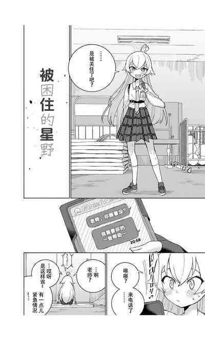 Toraware no Hoshino | 被困住的星野