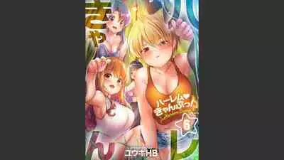 [Yuuki HB] HaremuKyanpu 1-11