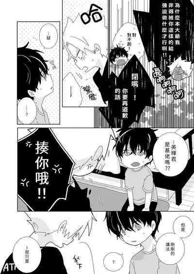 [Naitama (Isako)] InCha-kun to Furyou-kun|陰沉君跟不良君 [Chinese] [Digital]