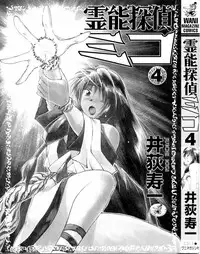 [Juichi Iogi] Reinou Tantei Miko / Phantom Hunter Miko 04