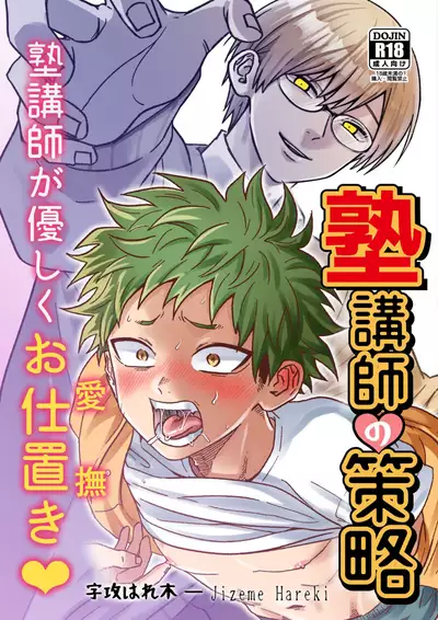 [Hanio Hiroki (Jizeme Hareki)] Juku Koushi no Sakuryaku [Digital]