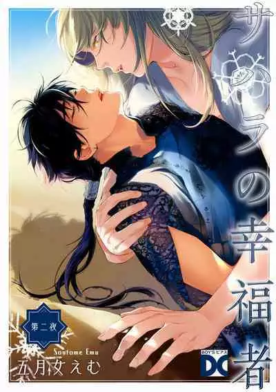 Sahara no Koufuku Mono | 撒哈拉的幸福者 Ch. 1-4