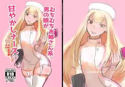 むちむちお姉さん系男の娘が甘やかしナース