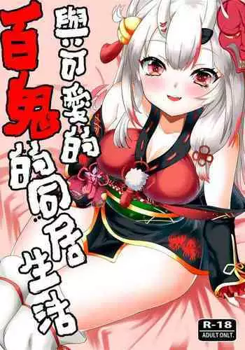 Kawaii Oni ga Iru Seikatsu | 與可愛的百鬼的同居生活