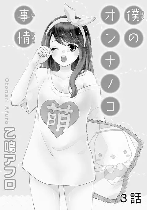 Boku no Onna no ko Jijou