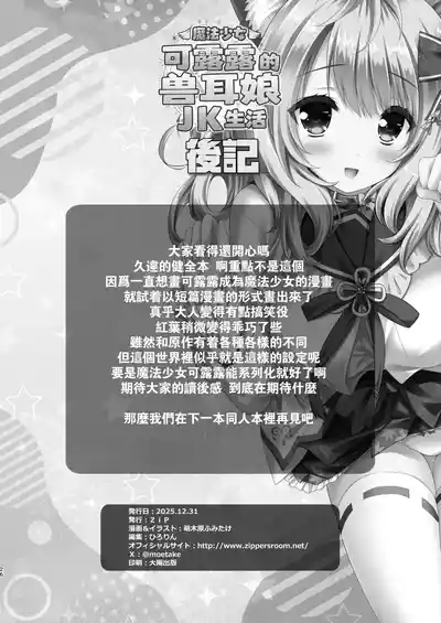 [ZiP (Moekibara Fumitake)] Mahou Shoujo Kururu no Kemomimi JK Seikatsu | 魔法少女可露露的兽耳娘JK生活 (Various) [Chinese] [Digital]