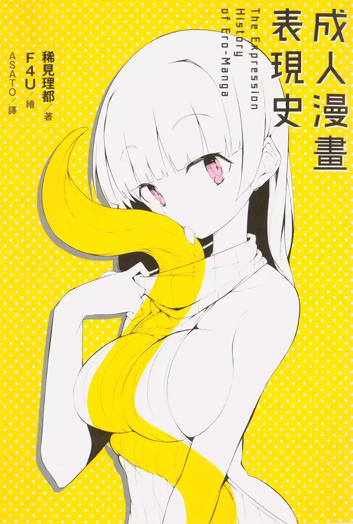 Ero Manga Hyogen Shi | 成人漫畫表現史