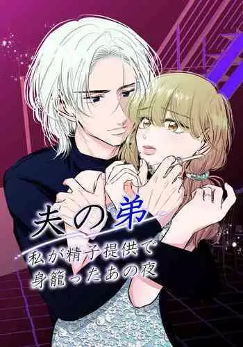 Otto no Otouto - Watashi ga Seishi Teikyou de mi Komotta ano Yoru