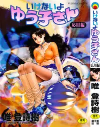 [Toshiki Yui] Ikenaiyo Yuukosan Vol2