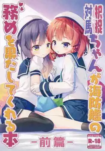 (C96) [LUCKY DOGGY (Masaki Kei)] Etorofu-chan to Tsushima-chan ga Kaiboukan no Tsutome o Hatashite kureru Hon -Zenpen- (Kantai Collection -Kancolle-)