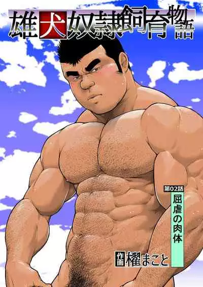 [Kai Makoto] Osuinu Dorei Shiiku Monogatari [Digital] [Ongoing]