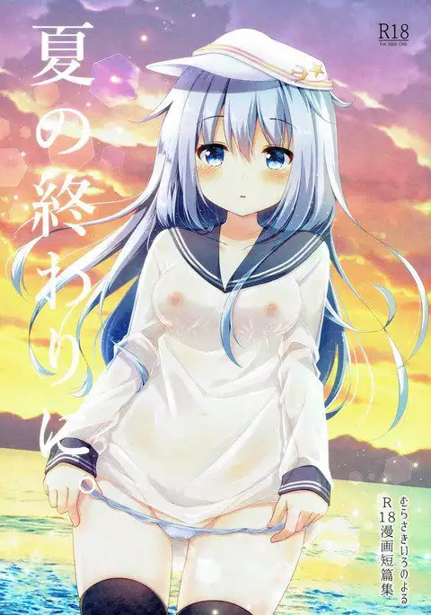 Natsu no Owari ni. -R18 Manga Tanpenshuu-