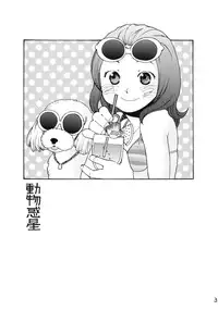 (C66) [Usagi no Ana (Miyauchi Yuka)] Doubutsu Wakusei