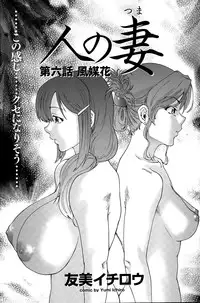 [Yumi Ichirou] Hito no Tsuma Ch. 1-8