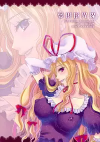 (Reitaisai 8) [Mikazuki Ondo (Hayashida)] Yumeutsutsu Kyoukaisen (Touhou Project)