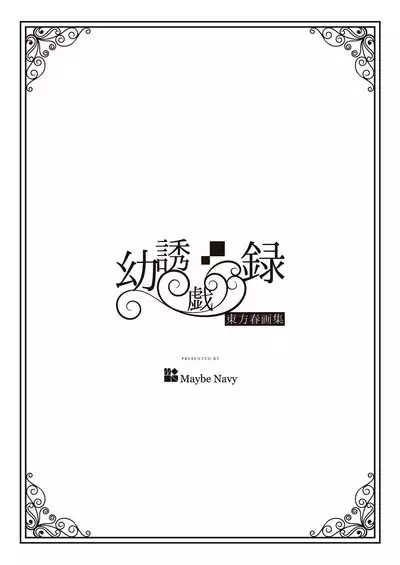 Touhou Shungashuu Youyuugiroku