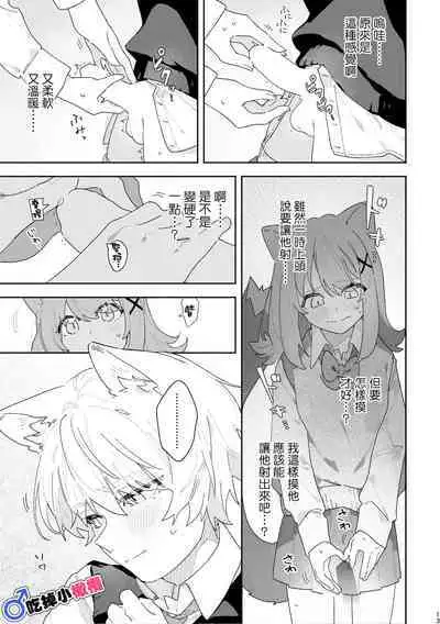 [UsachanGET]♂ ga uke. Neko-chan × neko-kun | 兩隻小貓咪[中文] [橄榄汉化组]
