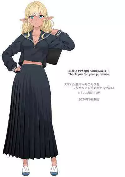 Sukeban Kuro Gal Elf o Futanari Chinpo de Wakarasetai