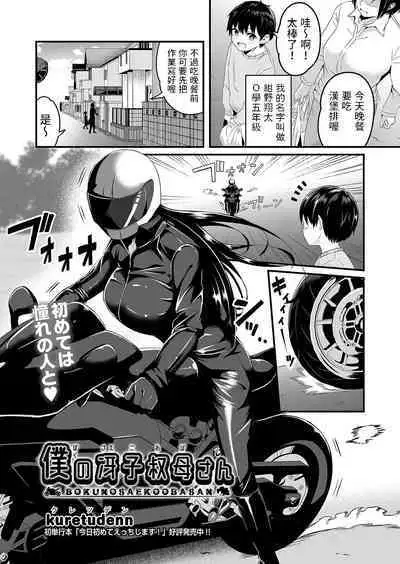 Boku no Saeko Oba-san