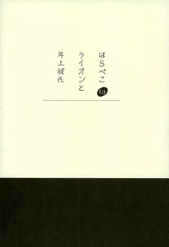 Harapeko Lion to Toshiue Kareshi