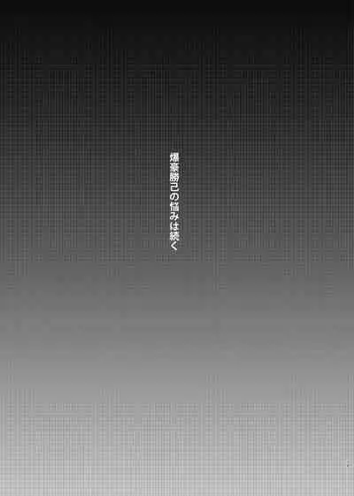 [Donburi Kanjou (Butadon)] Bakugo-kun no Nayami (Boku no Hero Academia) [Digital]