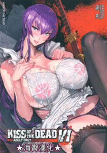 (C88) [Maidoll (Fei)] Kiss of the Dead 6 (Gakuen Mokushiroku Highschool of The Dead) [Chinese] [海臀漢化]