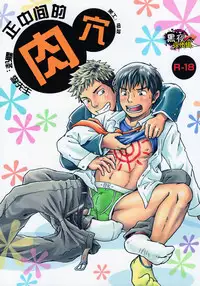 [Bokura no Kajitsu (Takano Yuu)] Mannaka no Ana [Chinese] [黑夜汉化组] [Digital]