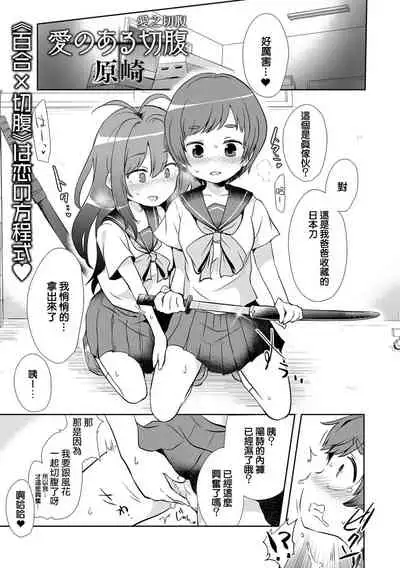 Ai no Aru Seppuku 丨愛之切腹