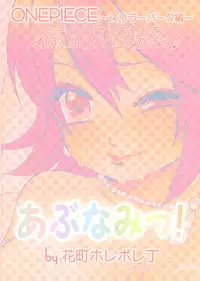 (SC38) [Hanamachi Horebore Chou (Kuruma)] AbuNami! (One Piece)