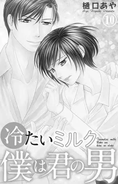 Tsumetai Miruku Boku wa Kimi no Otoko~Chp.1-14