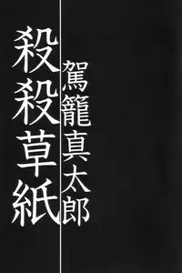 [Kago Shintarou] Korokoro Sousi [English]