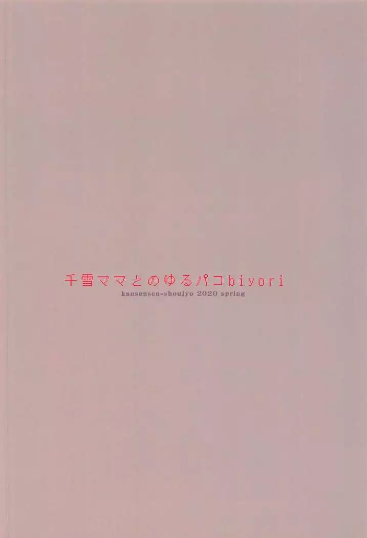 Chiyuki Mama to no Yuru Pako Biyori